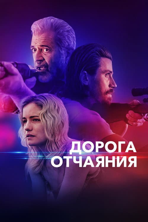 Постер: Дорога отчаяния