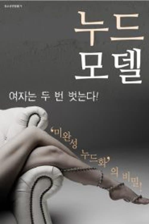Постер: 누드모델