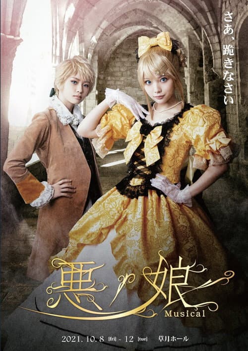 Постер: 悪ノ娘 Musical 2021