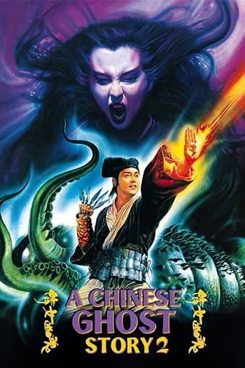 Постер: 倩女幽魂II人間道