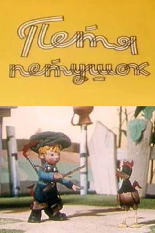 Постер: Петя-петушок