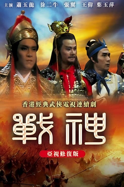 Постер: 战神