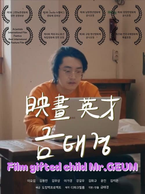 Постер: 영화영재 금태경