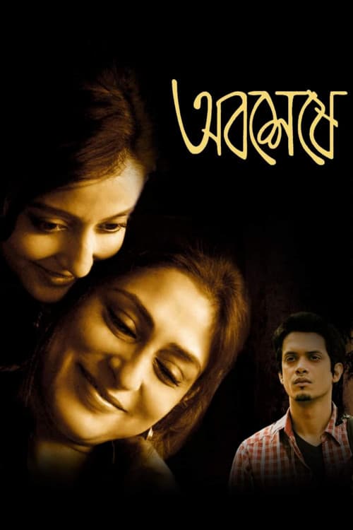 Постер: অবশেষে