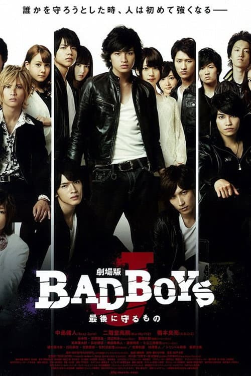Постер: 劇場版 BAD BOYS J -最後に守るもの-