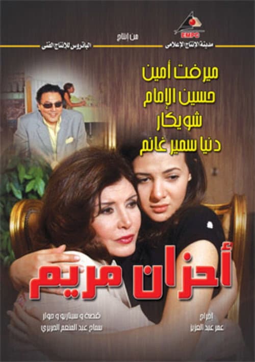 Постер: أحزان مريم