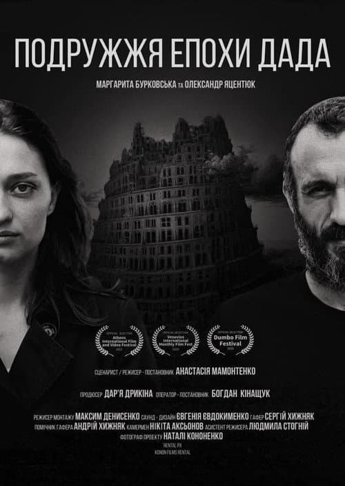 Постер: Подружжя епохи Дада