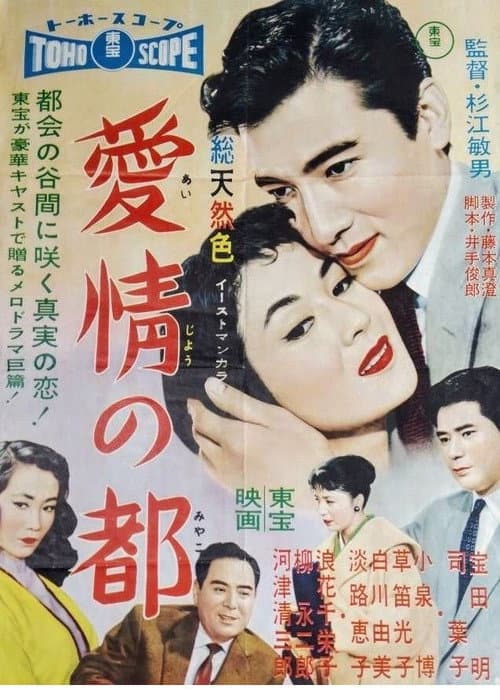 Постер: 愛情の都