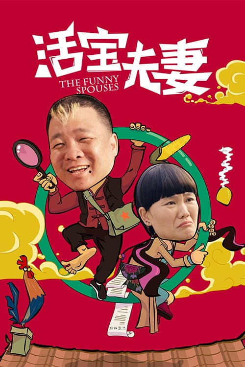 Постер: 活宝夫妻