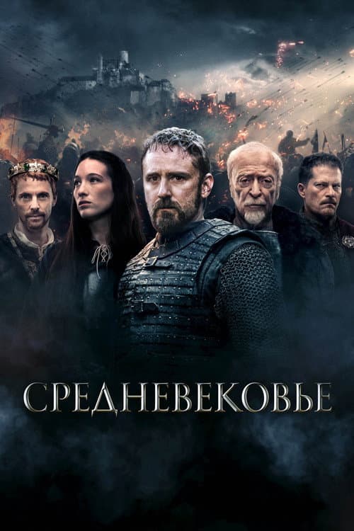 Постер: Средневековье