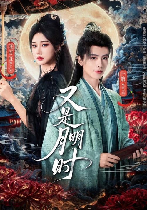 Постер: 又是月明时