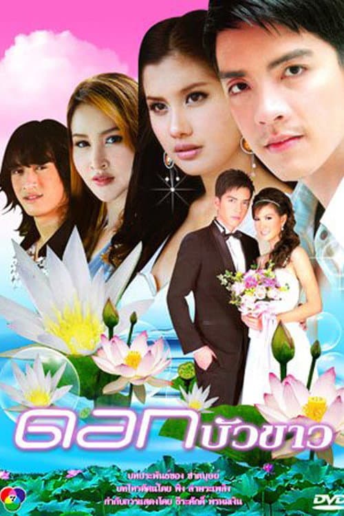 Постер: ดอกบัวขาว