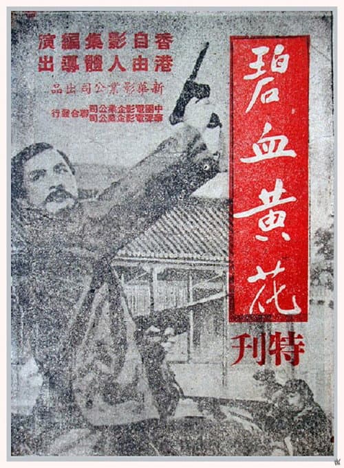 Постер: 碧血黄花