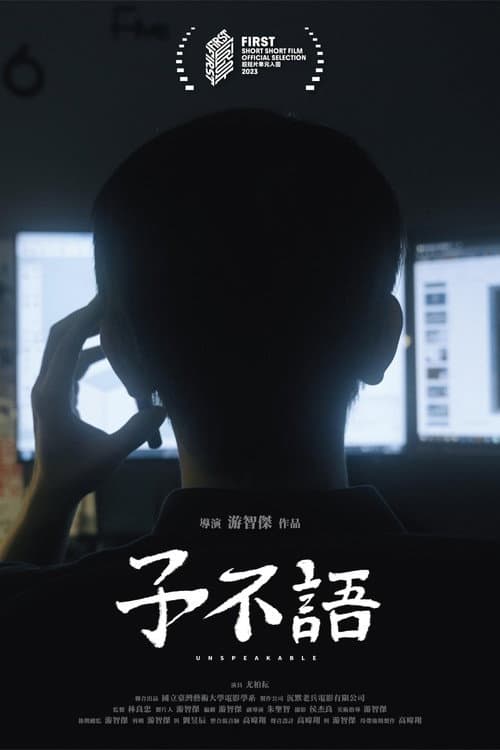 Постер: 子不語