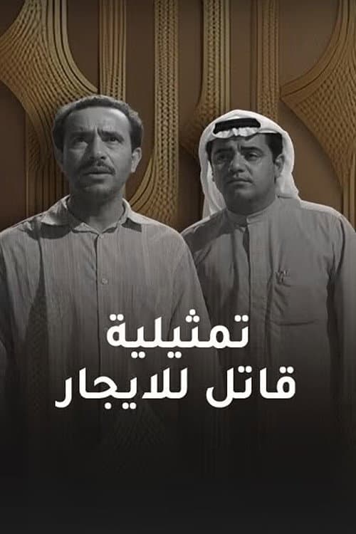 Постер: قاتل للإيجار