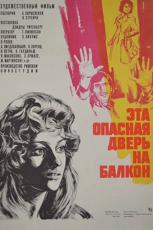 Постер: Эта опасная дверь на балкон