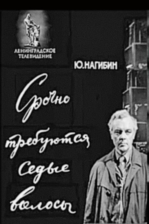 Постер: Срочно требуются седые волосы