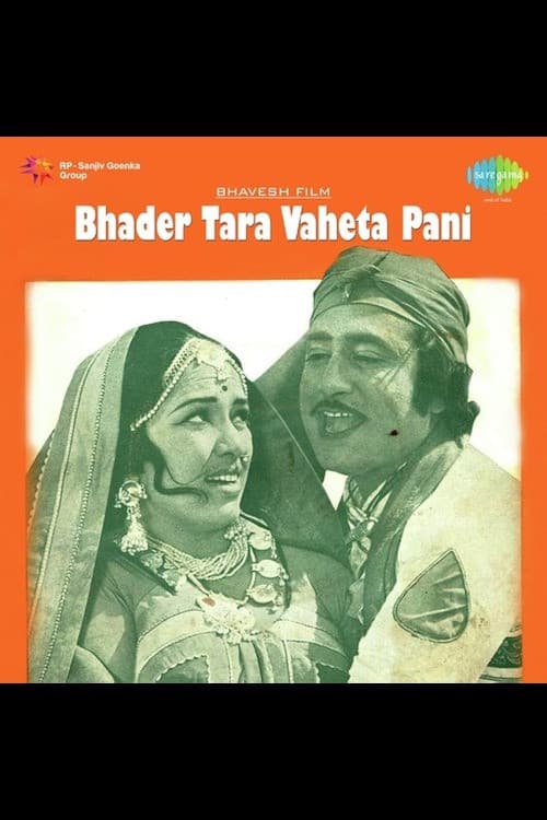 Постер: ભાદર તારા વહેતા પાણી