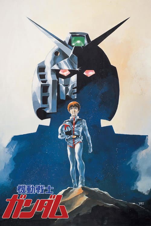 Постер: 機動戦士ガンダム