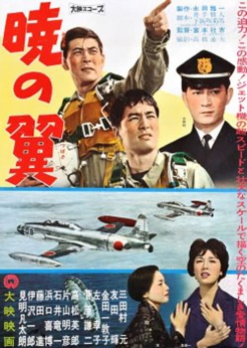 Постер: 暁の翼
