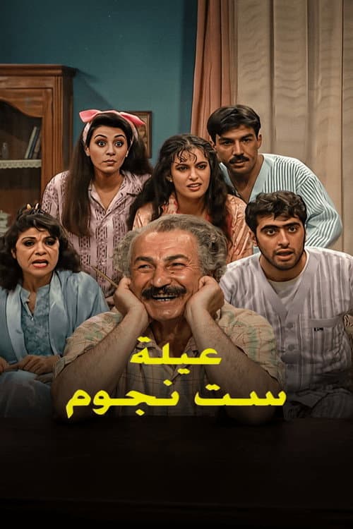 Постер: عيلة 6 نجوم
