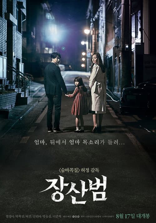 Постер: 장산범