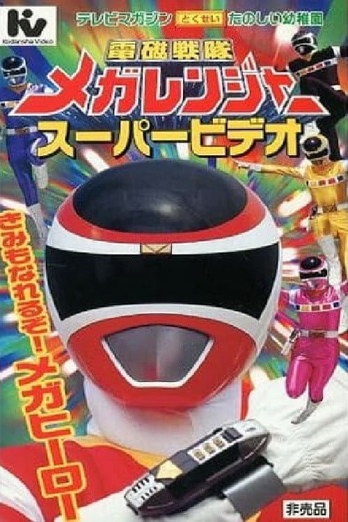 Постер: 電磁戦隊メガレンジャー スーパービデオ きみもなれるぞ!メガヒーロー
