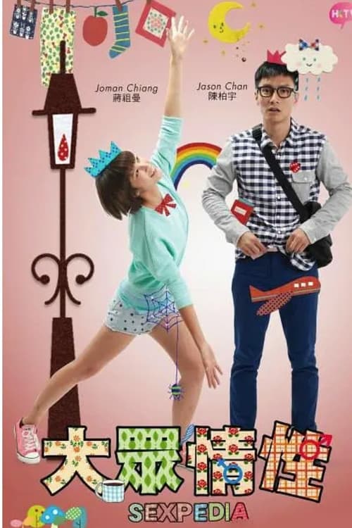 Постер: 大眾情性