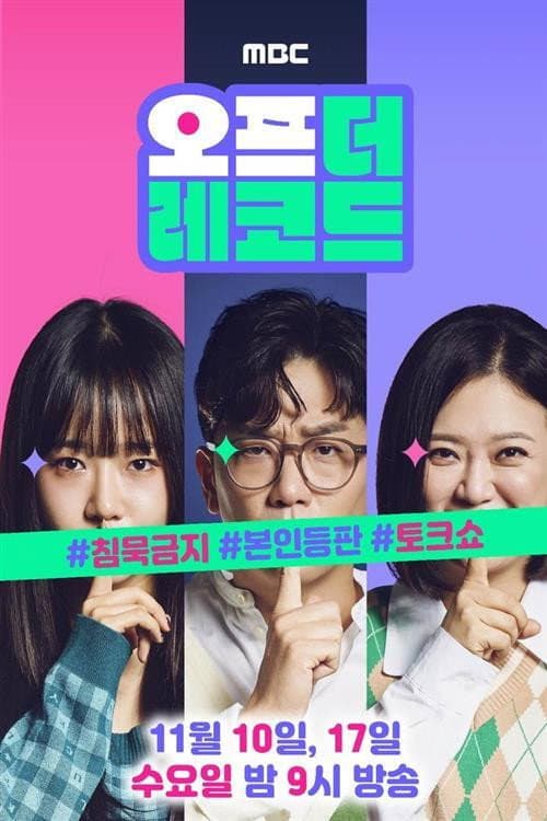 Постер: 오프 더 레코드