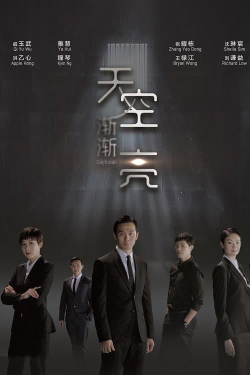 Постер: 天空渐渐亮