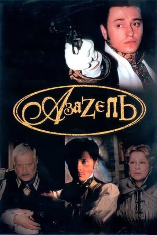 Постер: Азазель