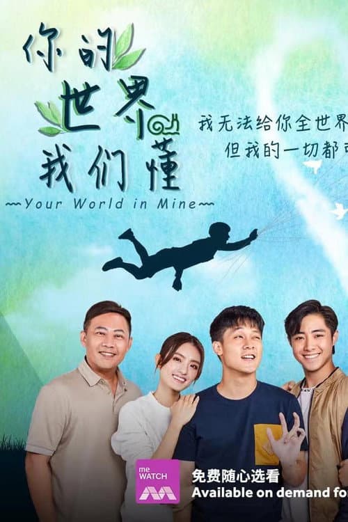 Постер: 你的世界我们懂