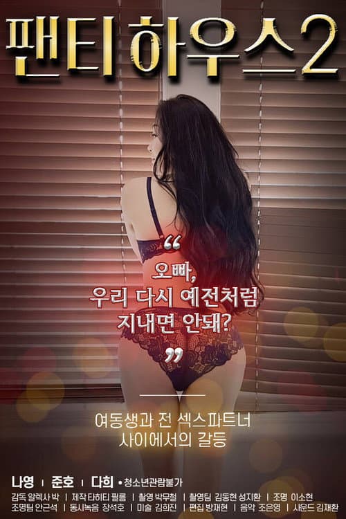 Постер: 팬티하우스 2