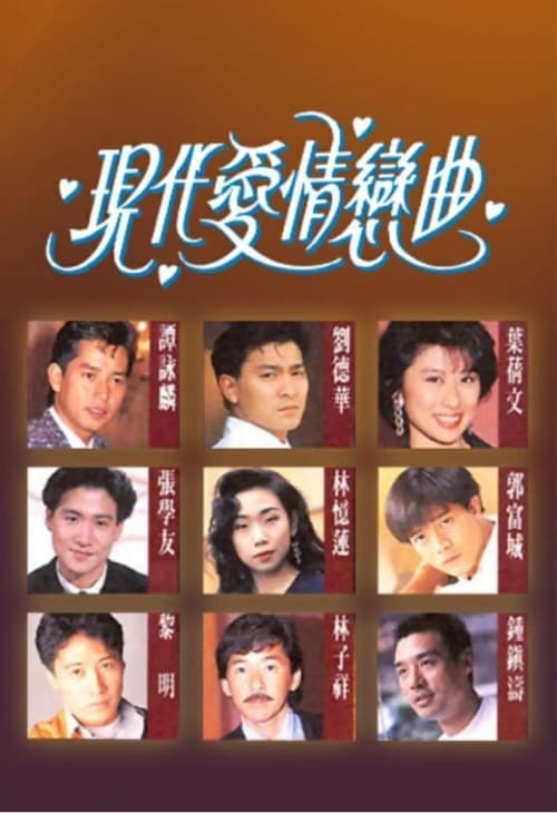 Постер: 現代愛情戀曲
