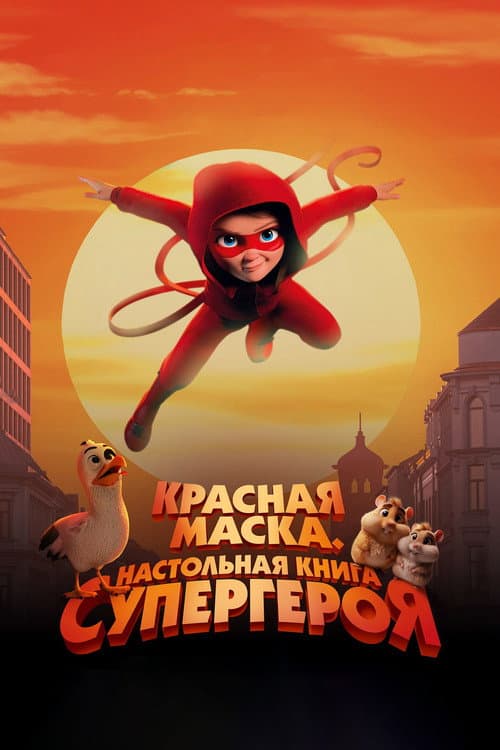 Постер: Красная маска. Настольная книга супергероя