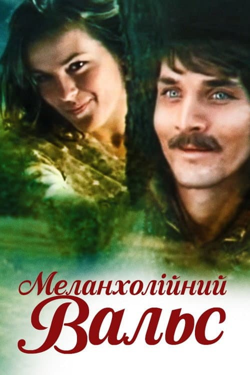 Постер: Меланхолический вальс