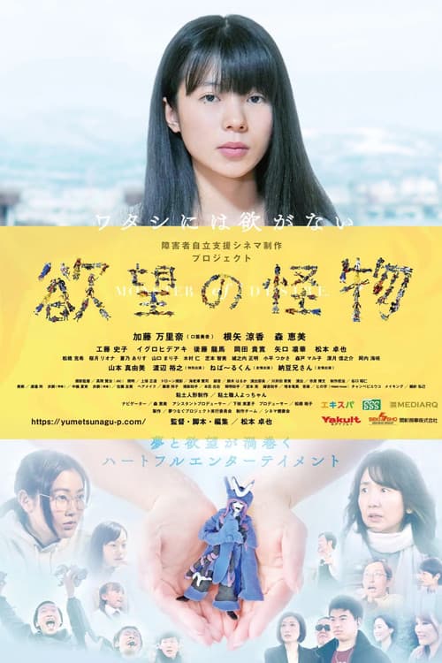 Постер: 欲望の怪物