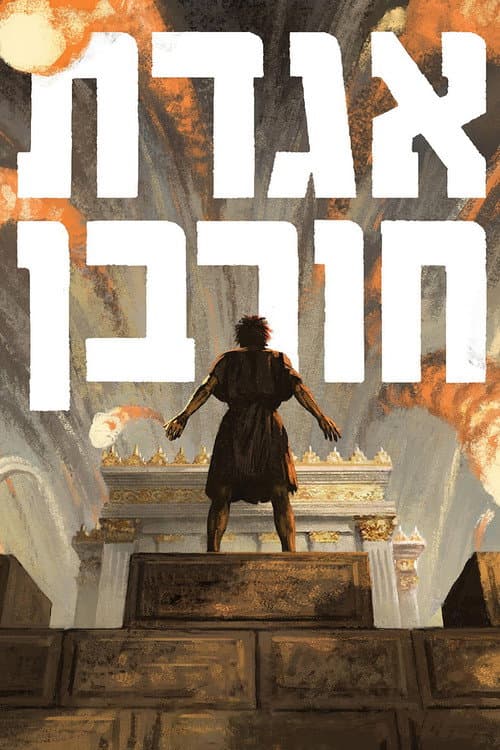Постер: אגדת חורבן