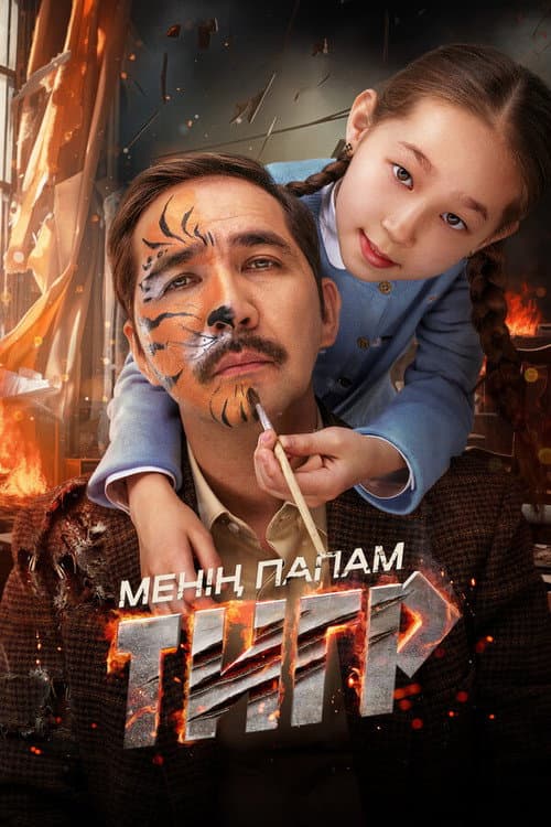 Постер: Менің папам - тигр