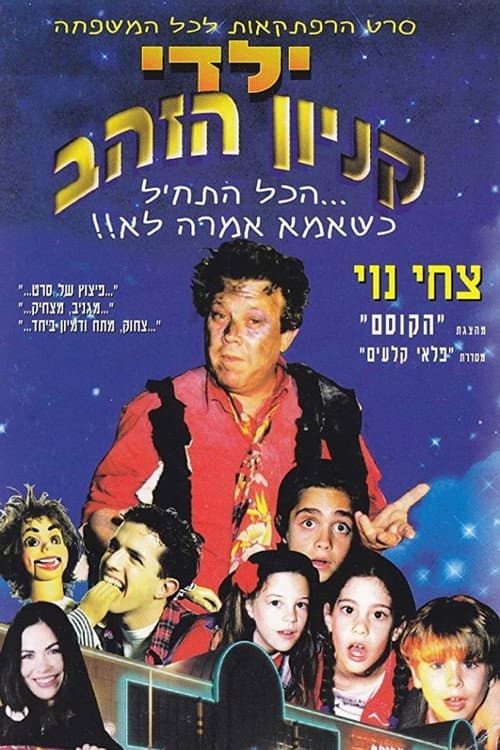 Постер: ילדי קניון הזהב