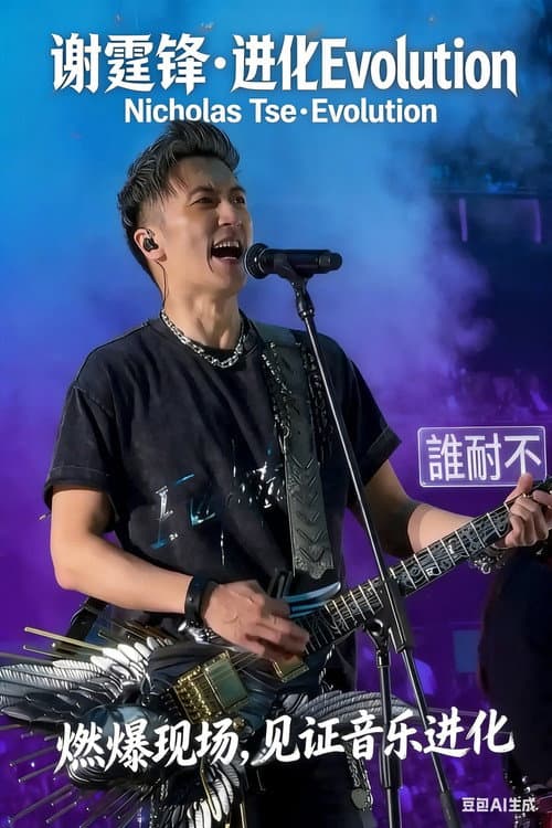 Постер: 谢霆锋2026深圳演唱会精华版