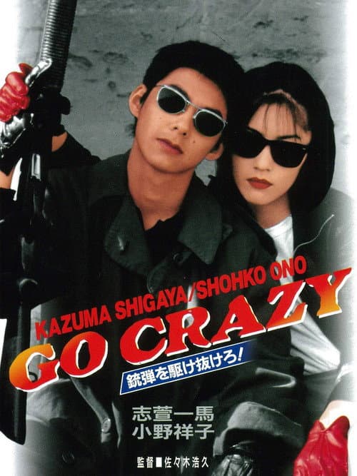 Постер: GO CRAZY 銃弾を駆け抜けろ!