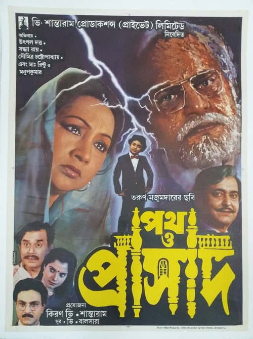 Постер: পথ ও প্রাসাদ