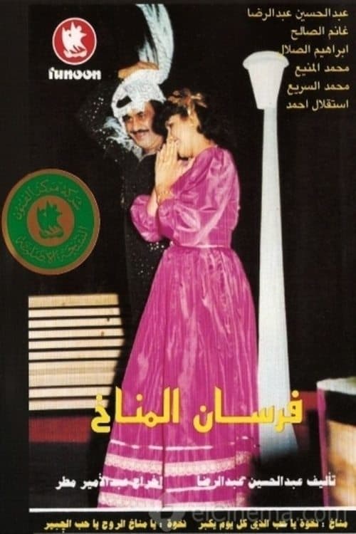 Постер: فرسان المناخ