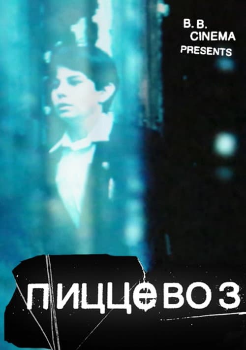 Постер: Пиццевоз