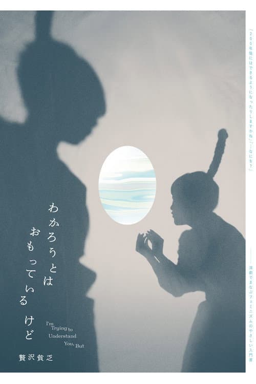 Постер: 贅沢貧乏「わかろうとはおもっているけど」