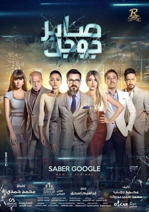 Постер: صابر جوجل