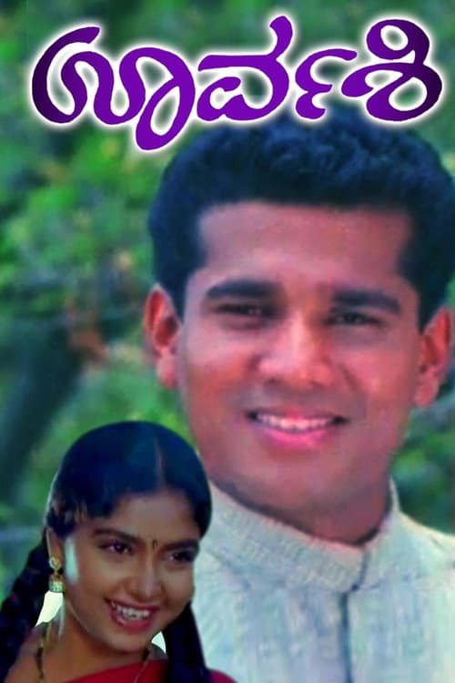 Постер: ಊರ್ವಶಿ