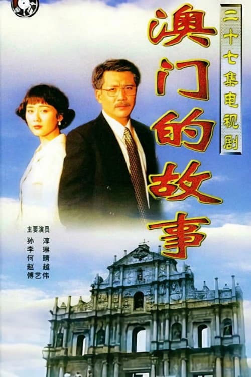 Постер: 澳门的故事