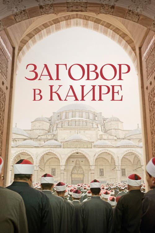 Постер: Заговор в Каире